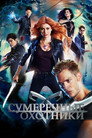 Poster for season 1 of Сумеречные охотники: орудия смерти
