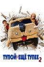Poster for Тупой и ещё тупее 2