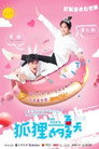 Poster for season 2 of Лето лисы