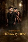 Poster for Сумерки. Сага: Новолуние