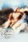 Poster for Нежные кузины