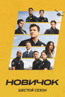 Poster for season 6 of Новичок