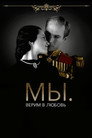 Poster for МЫ. Верим в любовь