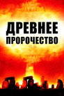 Poster for Древнее пророчество
