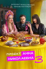Poster for season 3 of Проект «Анна Николаевна»