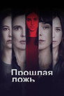 Poster for Прошлая ложь