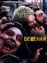 Poster for Бешеная