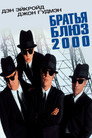 Poster for Братья Блюз 2000