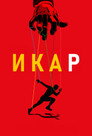 Poster for Икар