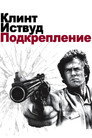 Poster for Грязный Гарри 3: Подкрепление