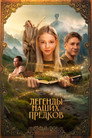 Poster for Легенды наших предков
