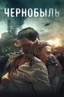 Poster for Чернобыль