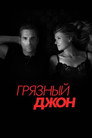 Poster for season 1 of Грязный Джон