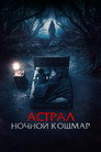 Poster for Астрал. Ночной кошмар