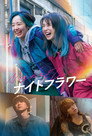 Poster for Ночной цветок