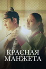Poster for Красная манжета