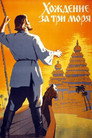 Poster for Хождение за три моря