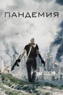 Poster for Пандемия