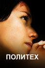 Poster for Политех