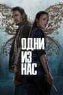 Poster for season 2 of Одни из нас