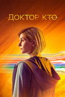 Poster for season 13 of Доктор Кто