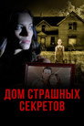 Poster for Дом страшных секретов