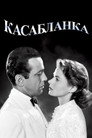 Poster for Casablanca