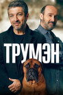 Poster for Трумэн