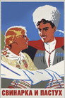 Poster for Свинарка и пастух