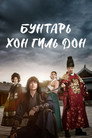 Poster for Бунтарь Хон Гиль-дон