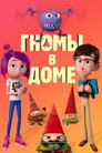 Poster for Гномы в доме