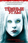 Poster for Темные углы