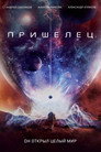 Poster for Пришелец