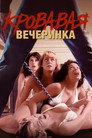 Poster for Кровавая вечеринка