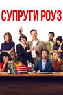 Poster for Супруги Роуз