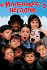 Poster for The Little Rascals