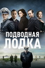 Poster for Подводная лодка