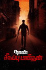 Poster for Naan Sigappu Manithan