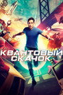 Poster for season 1 of Квантовый скачок