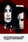 Poster for Подозреваемый