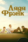 Poster for Uncle Frank