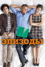 Poster for season 1 of Эпизоды
