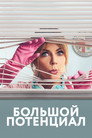 Poster for season 1 of Большой потенциал