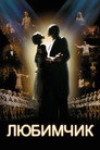 Poster for Любимчик