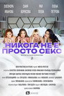 Poster for Никога не е просто секс