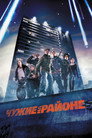Poster for Чужие на районе 