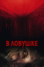 Poster for В ловушке