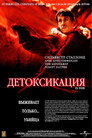 Poster for Детоксикация