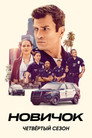 Poster for season 4 of Новичок