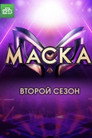 Poster for season 2 of Маска